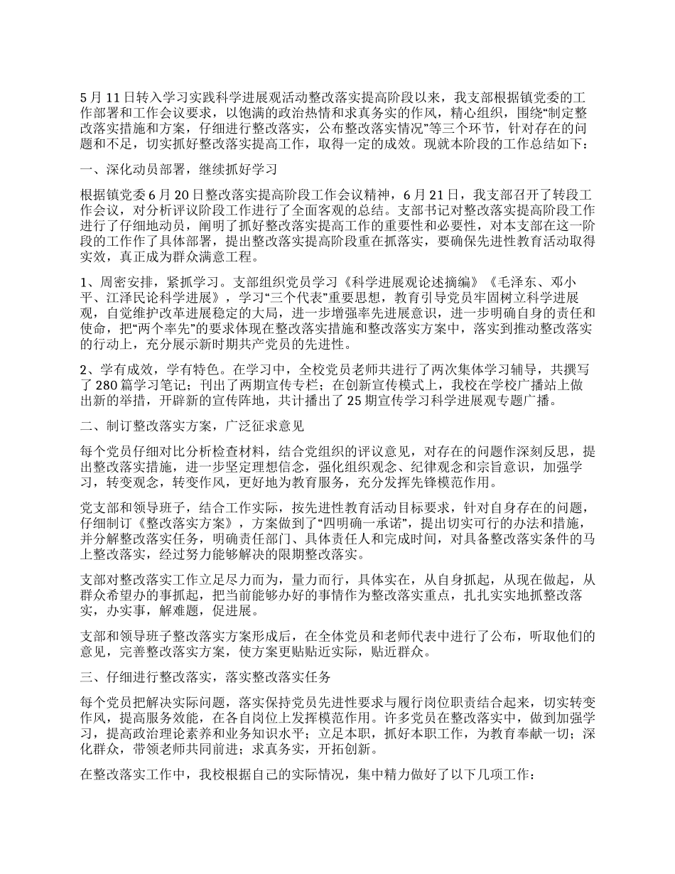 中学学习科学发展观整改落实阶段总结_第1页