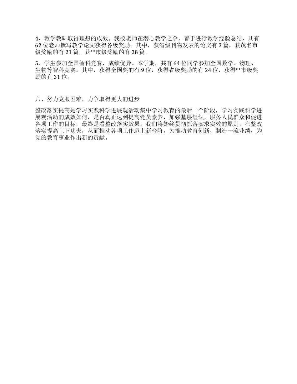 中学学习科学发展观整改落实阶段总结_第3页