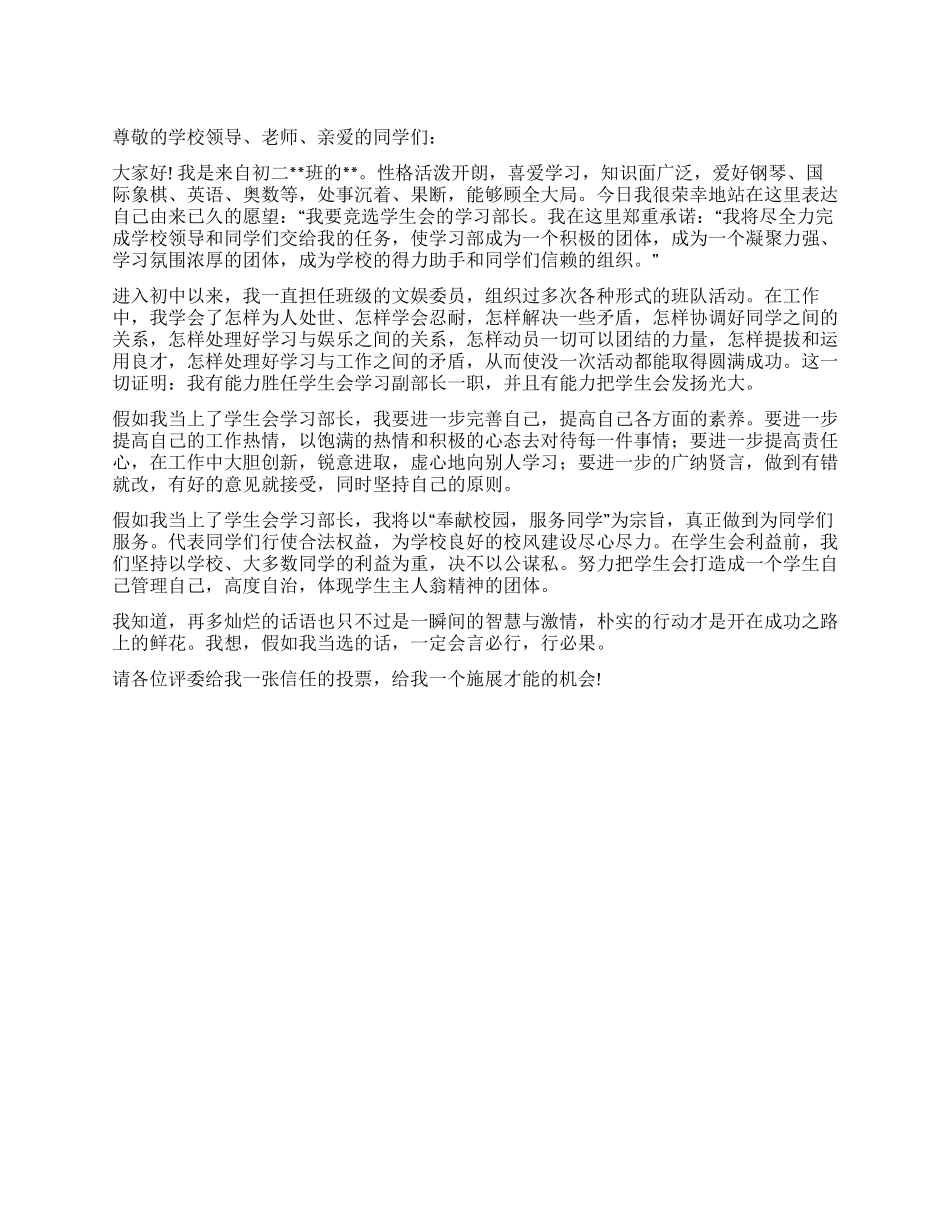 中学学习部长竞职演讲稿范文_第1页