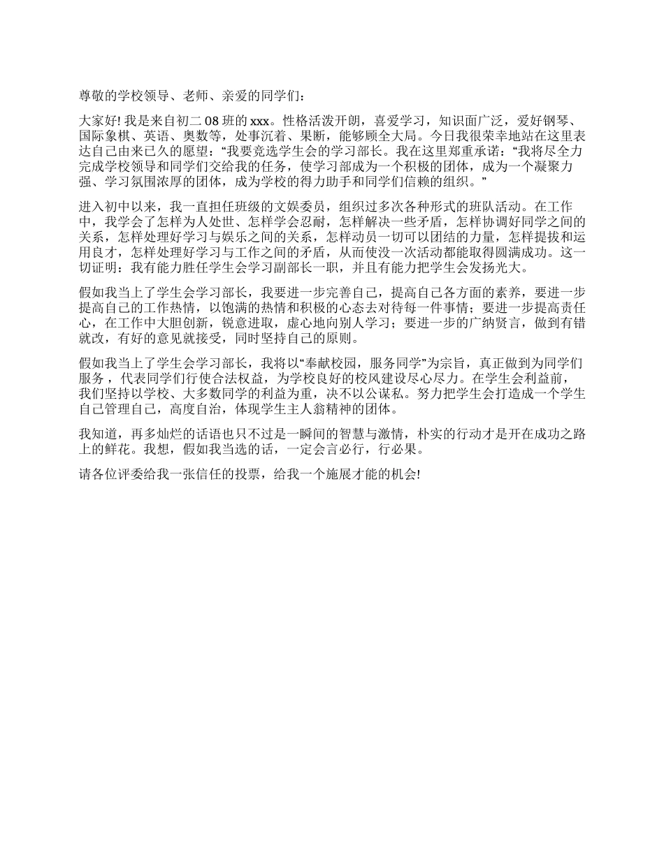 中学学习部长竞选演讲稿_第1页