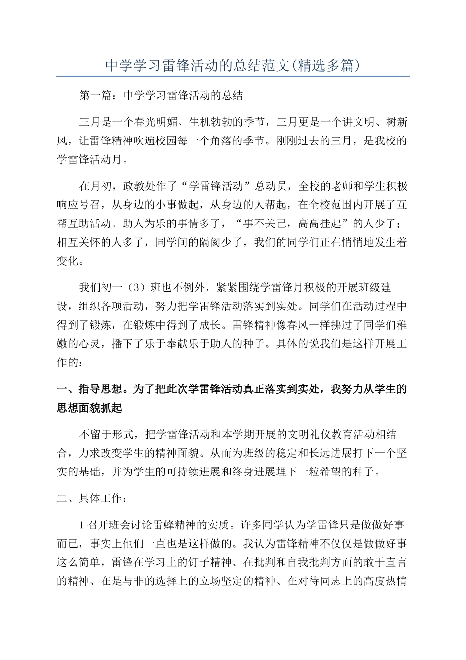 中学学习雷锋活动的总结范文_第1页