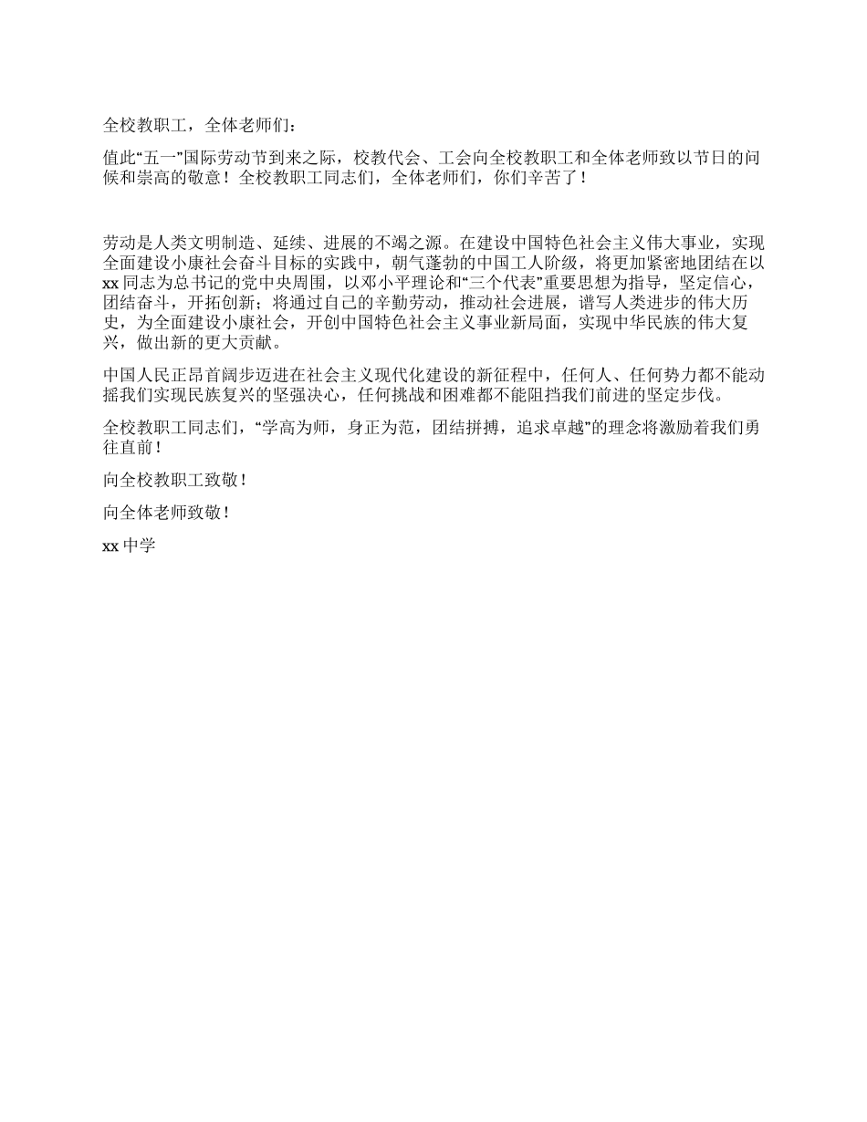 中学学校五一劳动节致教职工的慰问信_第1页