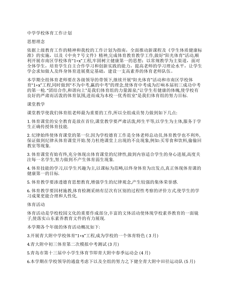 中学学校体育工作计划_第1页