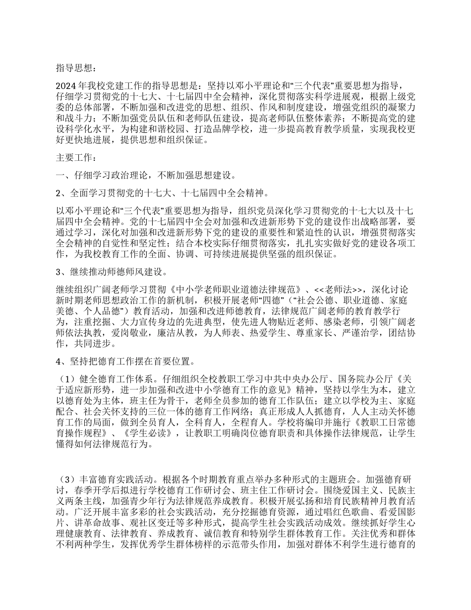 中学学校党建工作计划要点_第1页