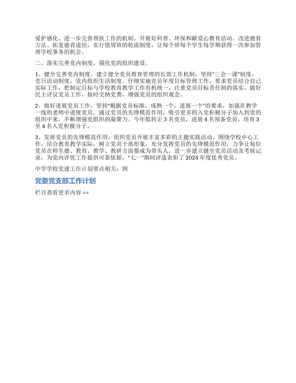 中学学校党建工作计划要点_第2页