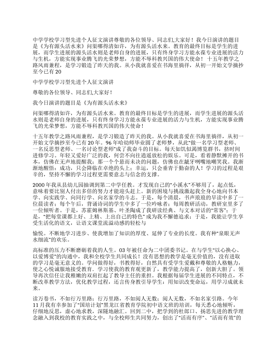 中学学校学习型先进个人征文演讲_第1页