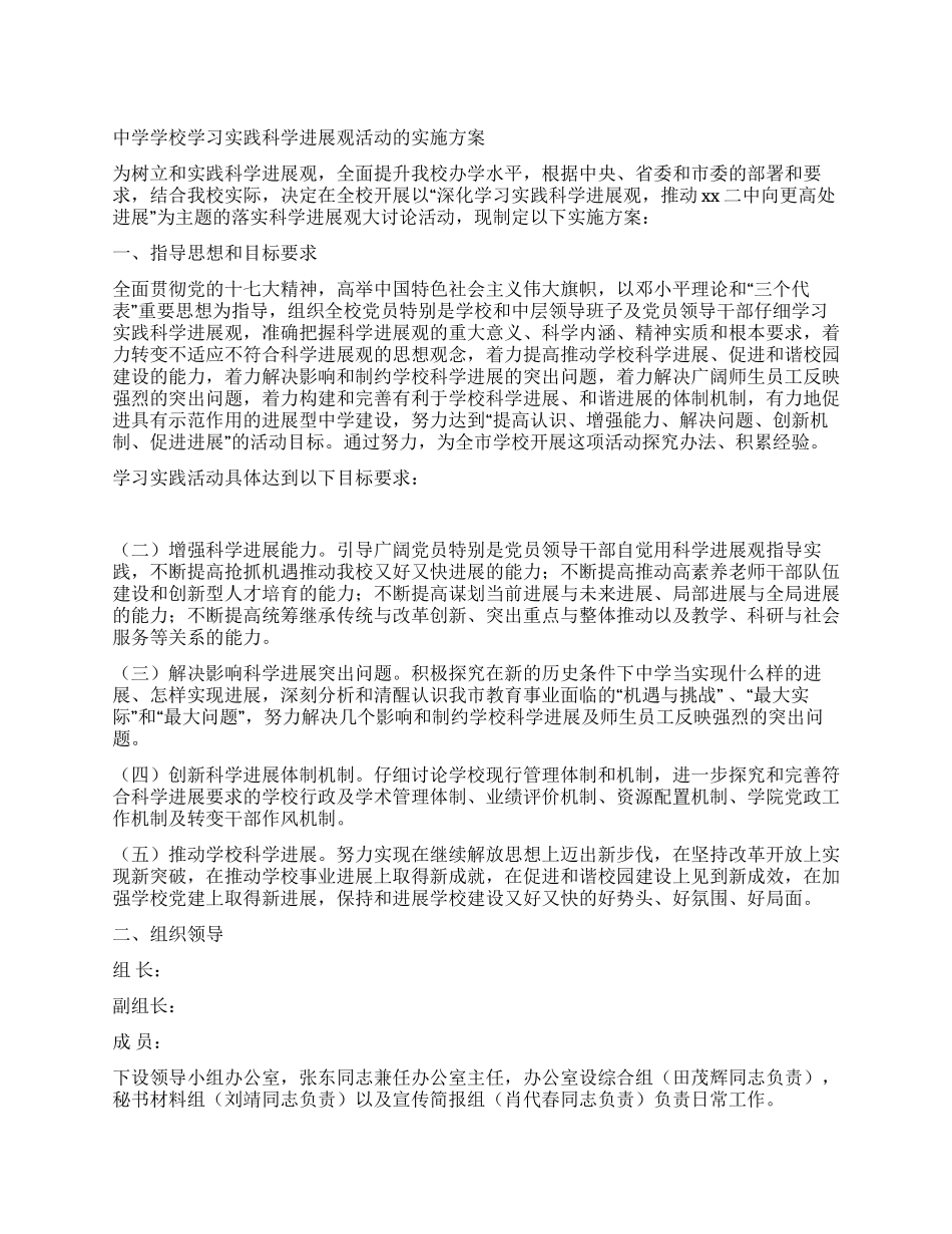 中学学校学习实践科学发展观活动的实施方案_第1页