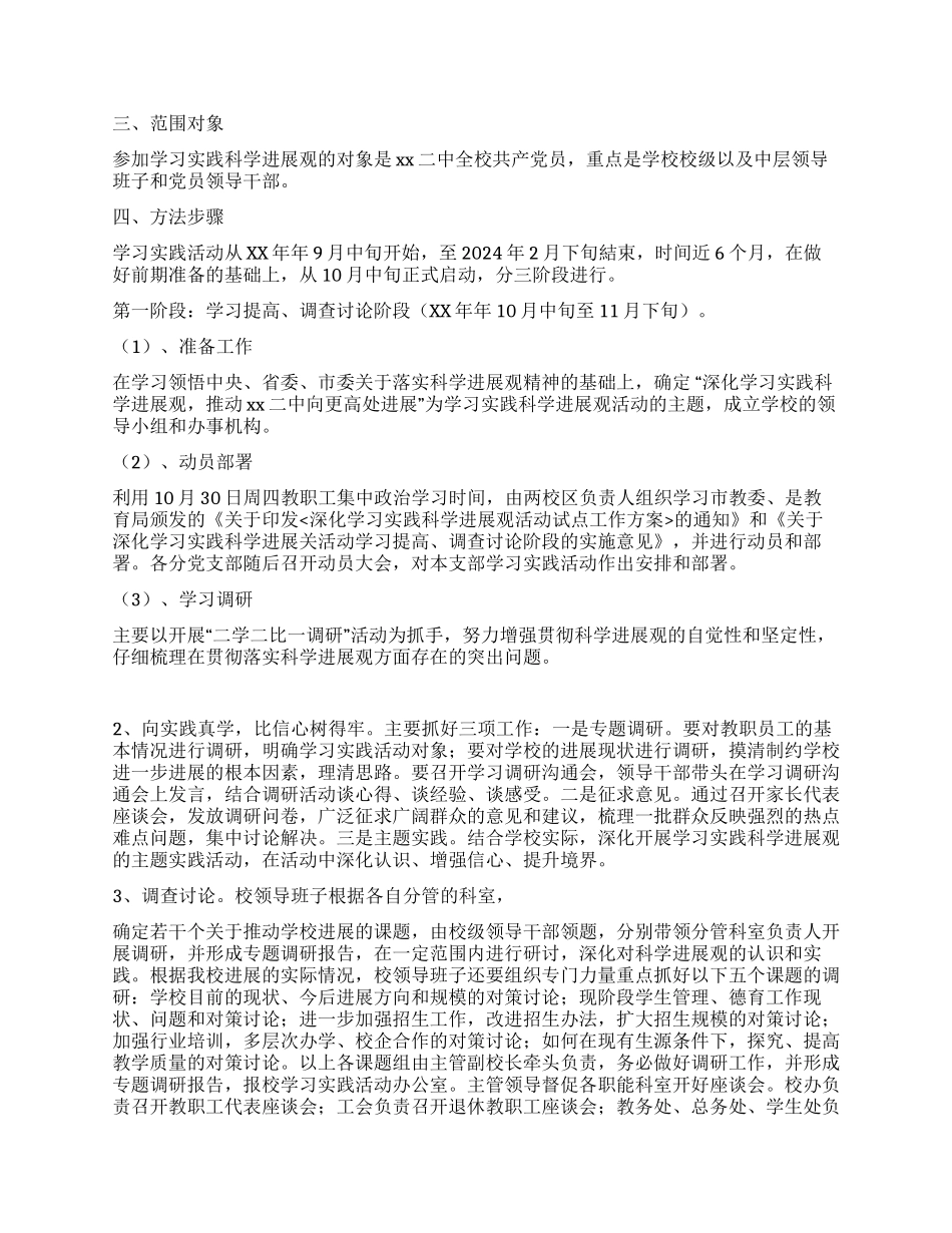 中学学校学习实践科学发展观活动的实施方案_第2页