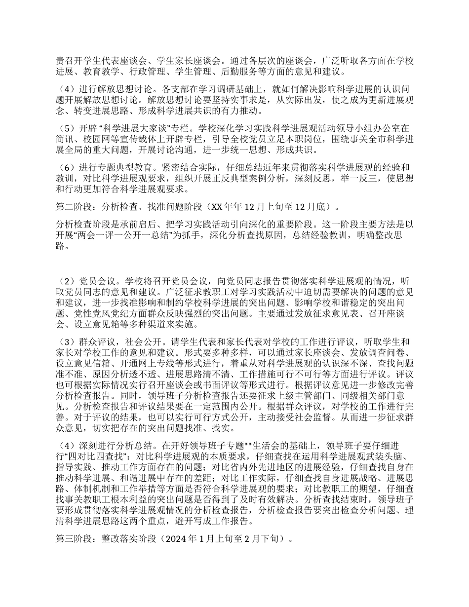 中学学校学习实践科学发展观活动的实施方案_第3页