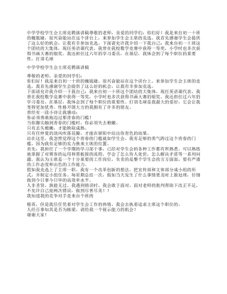 中学学校学生会主席竞聘演讲稿