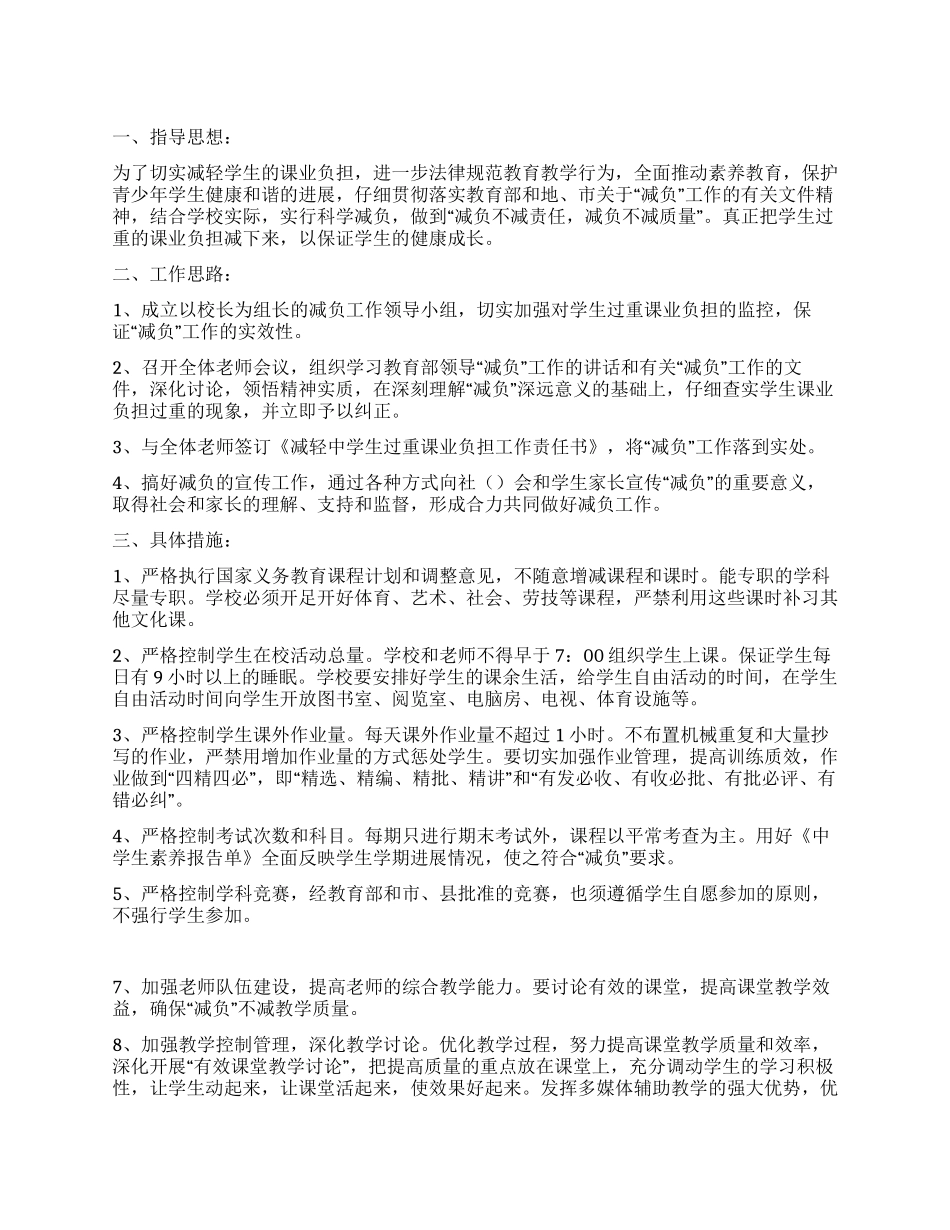 中学学校学生减负实施方案_第1页
