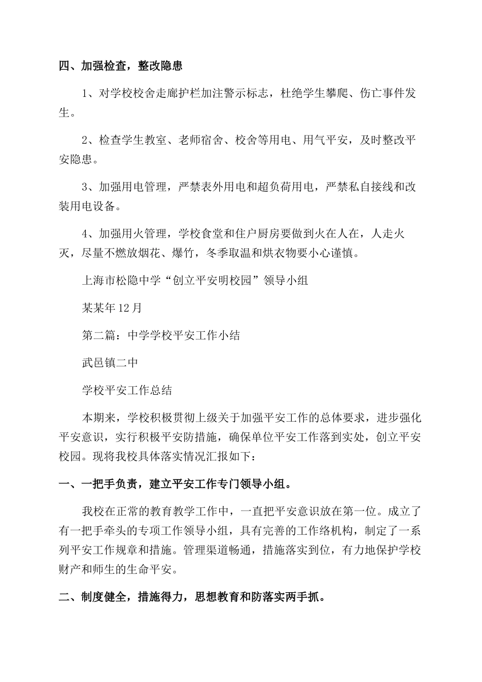 中学学校安全工作小结_第3页