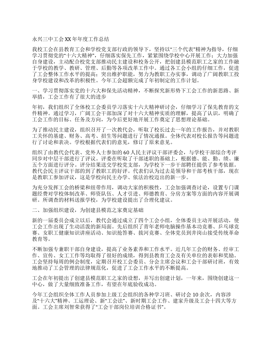 中学学校工会2024年年度工作总结_第1页