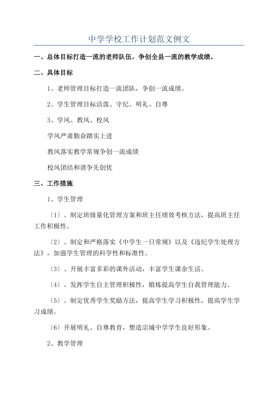 中学学校工作计划范文例文_第1页