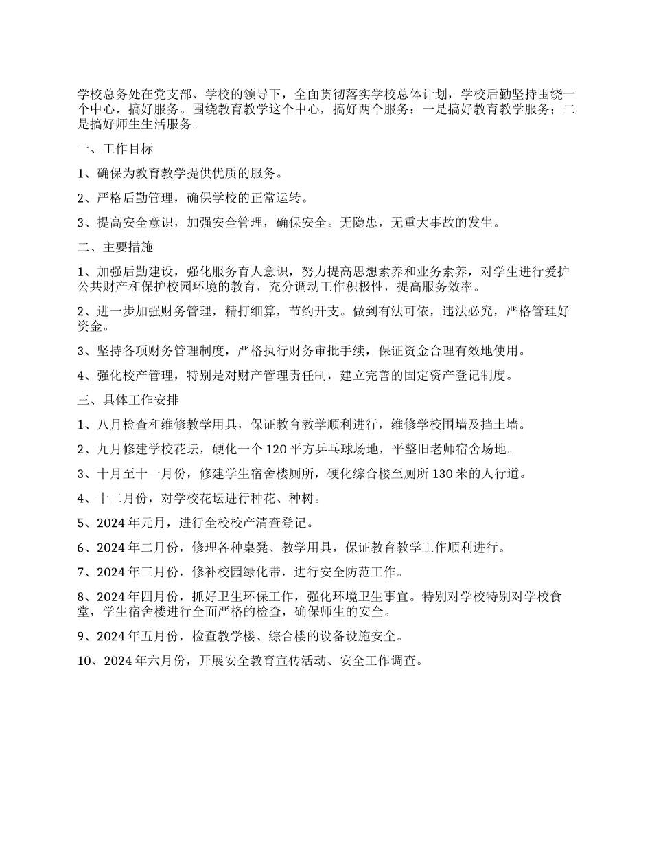 中学学校总务处工作计划_第1页