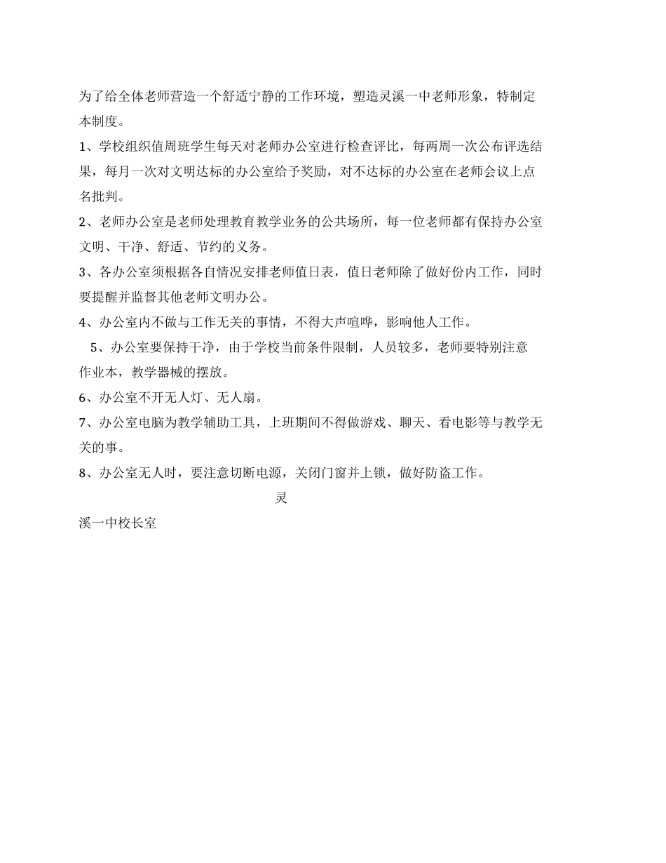 中学学校教师办公室管理制度_第1页