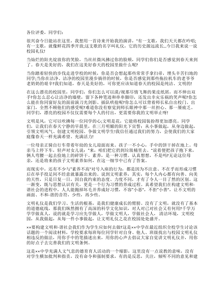 中学学校文明礼仪演讲比赛演讲稿_第1页