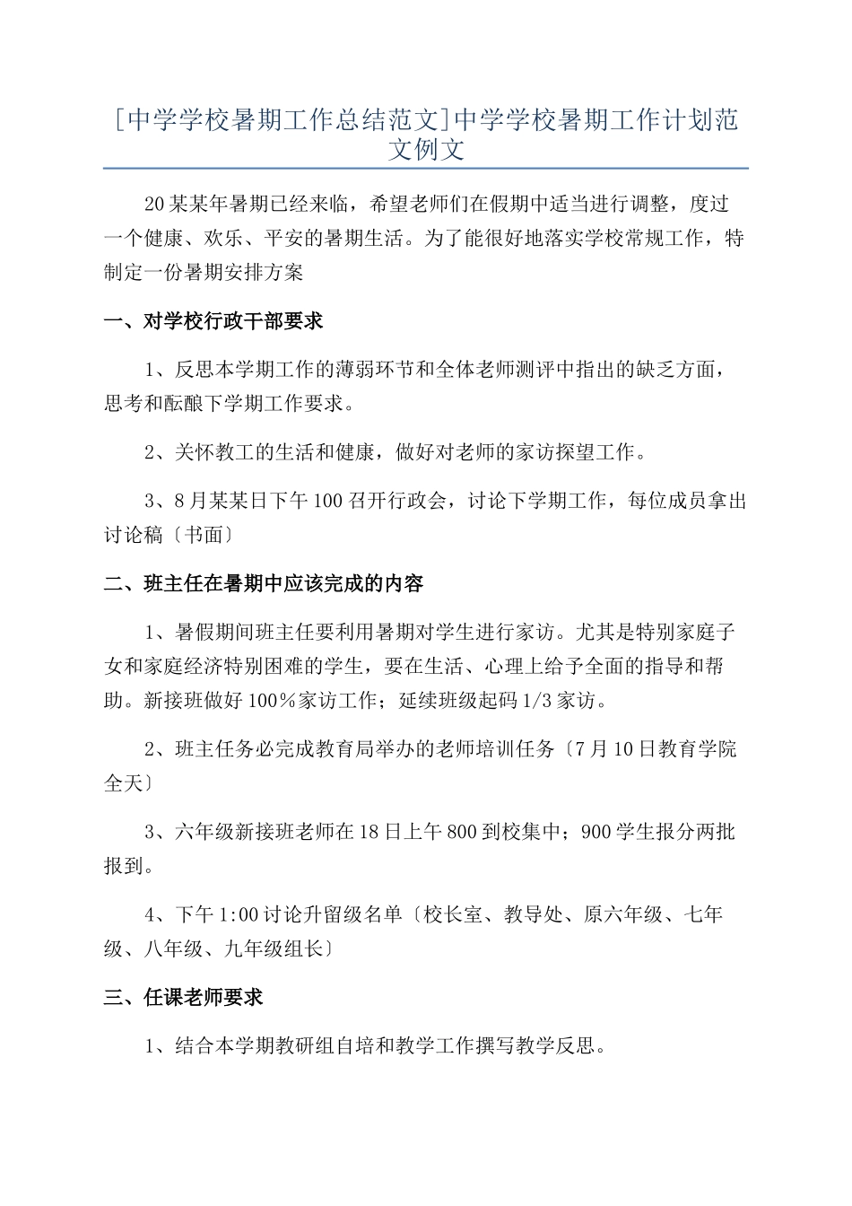 中学学校暑期工作计划范文例文_第1页