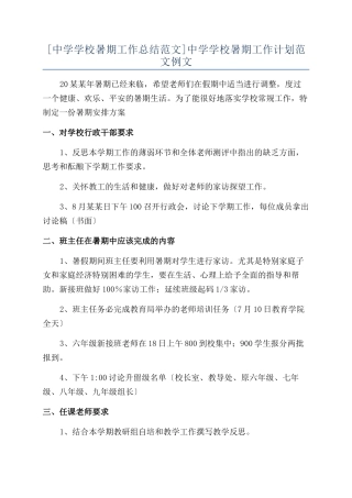 中学学校暑期工作计划范文例文