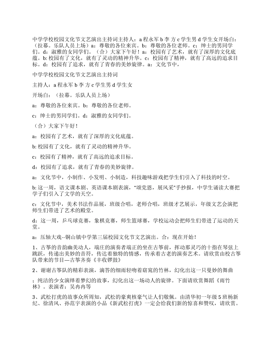中学学校校园文化节文艺演出主持词_第1页