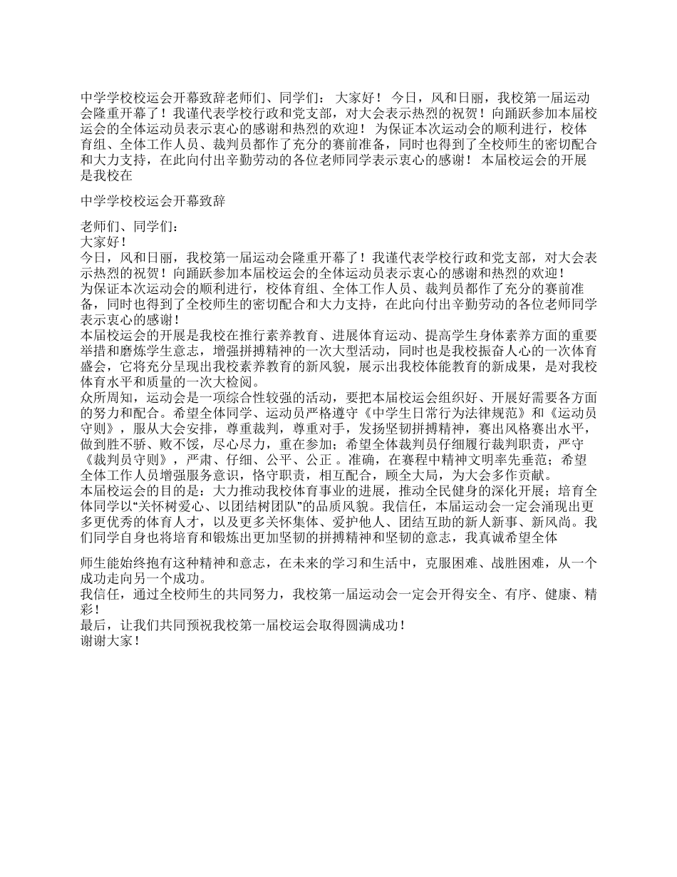 中学学校校运会开幕致辞_第1页