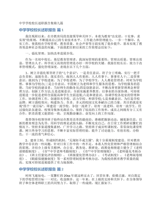 中学学校校长述职报告集锦九篇