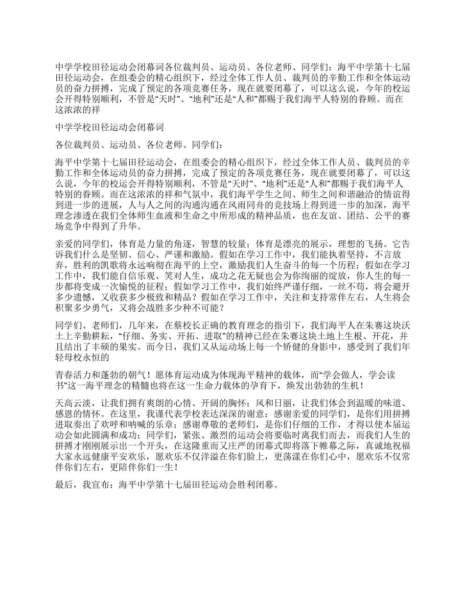 中学学校田径运动会闭幕词_第1页