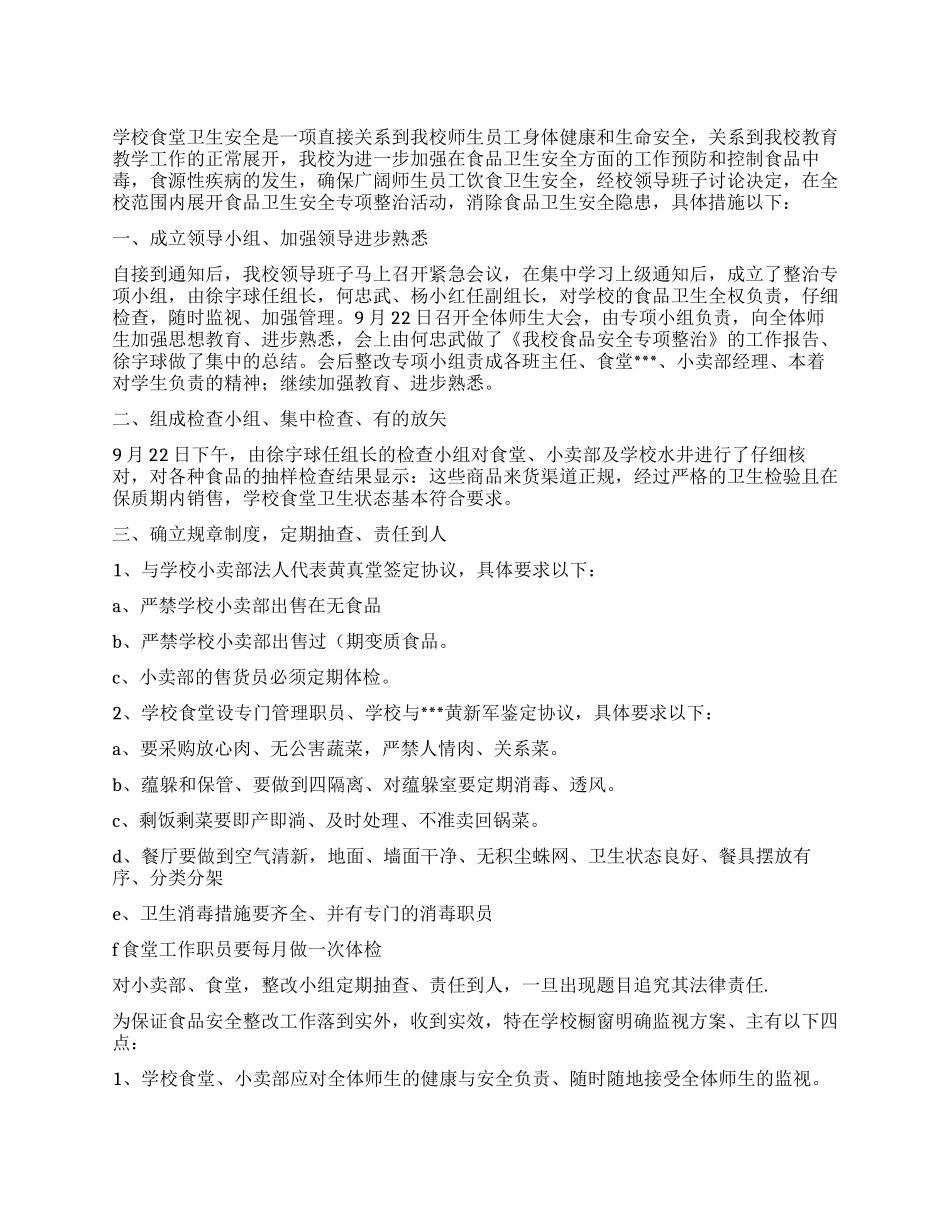 中学学校食品安全专项整治工作总结报告_第1页