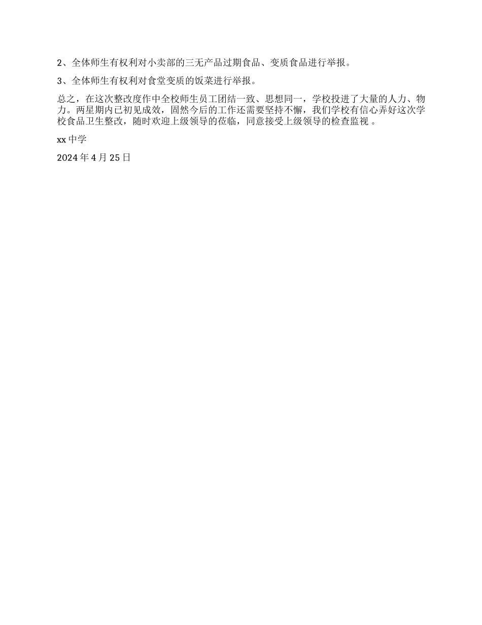 中学学校食品安全专项整治工作总结报告_第2页