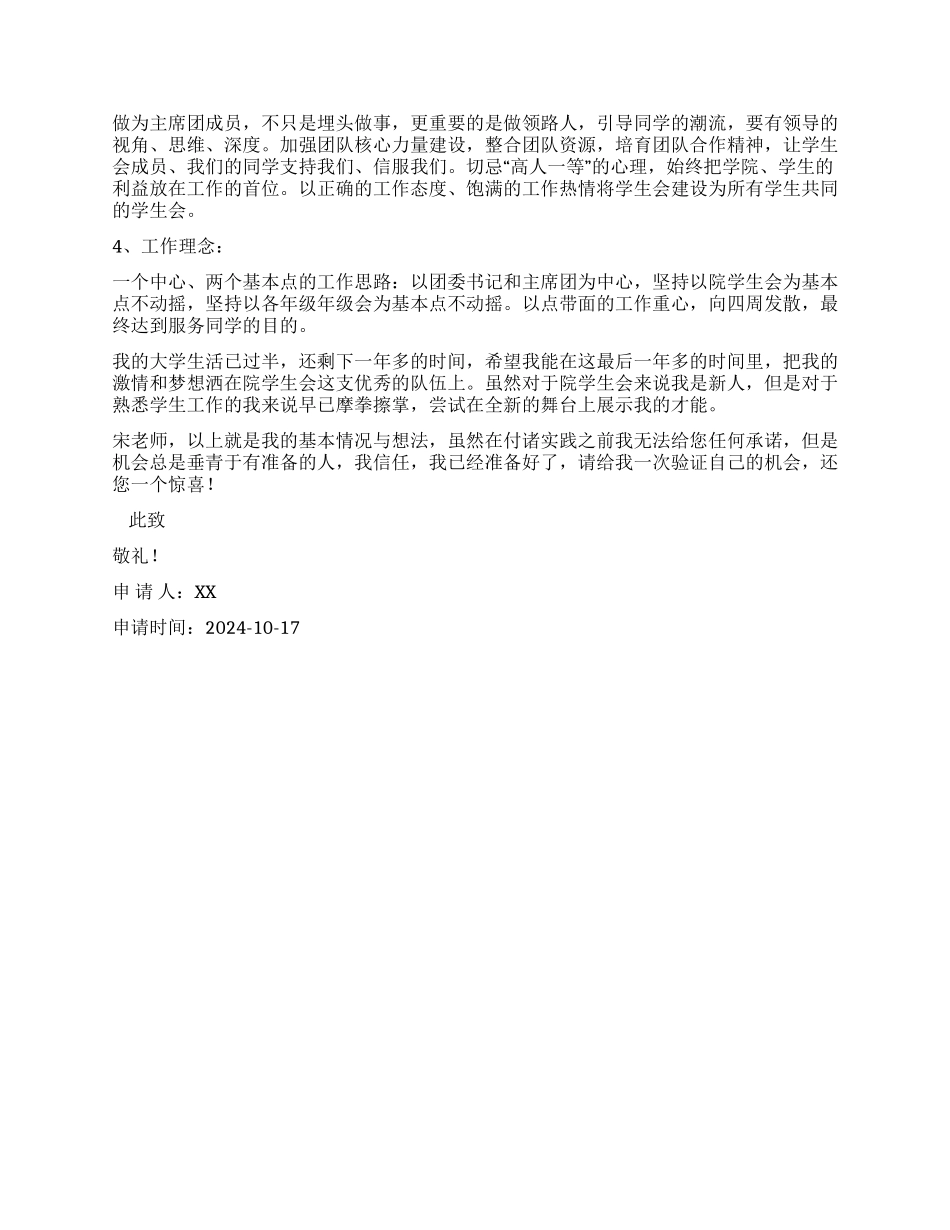 中学学生会主席团申请书_第2页