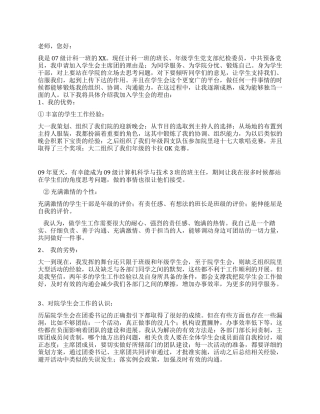 中学学生会主席团申请书