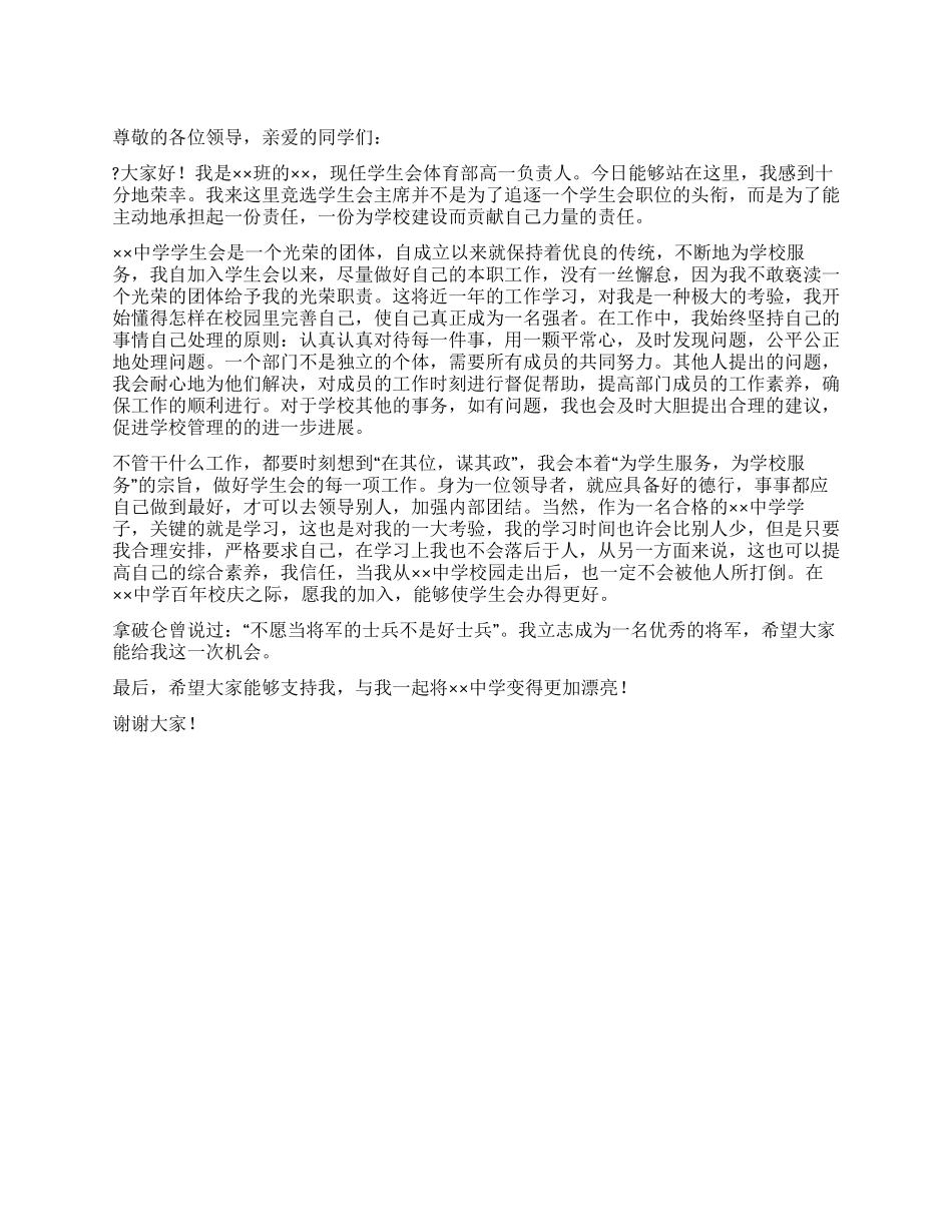 中学学生会主席竞职演讲稿_第1页