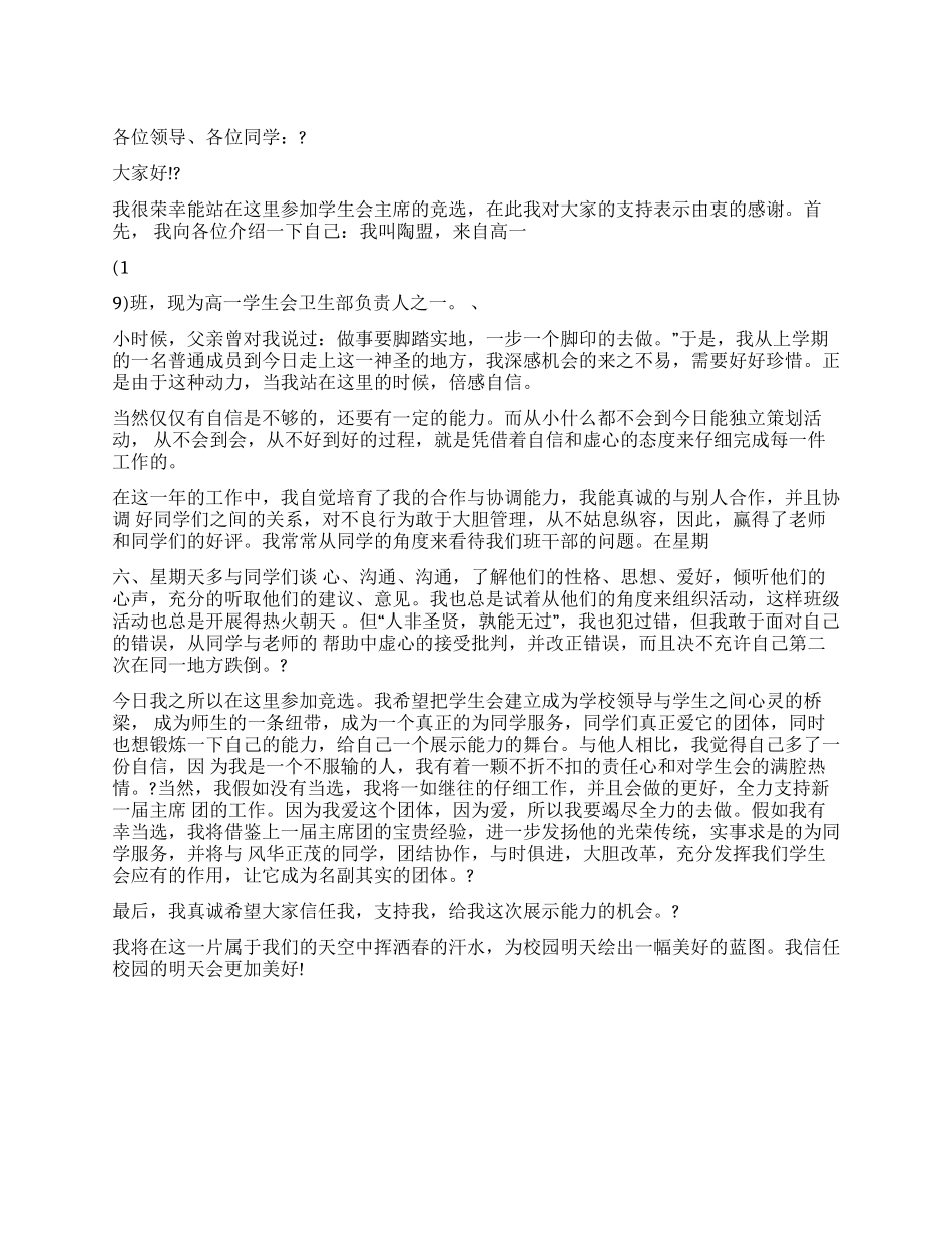 中学学生会主席竞选演讲稿_第1页