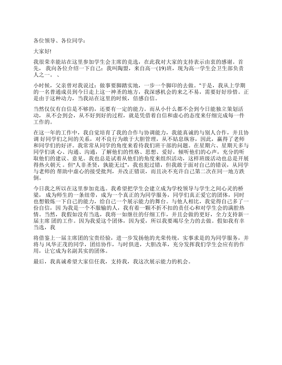 中学学生会主席竞选演讲稿范文_第1页