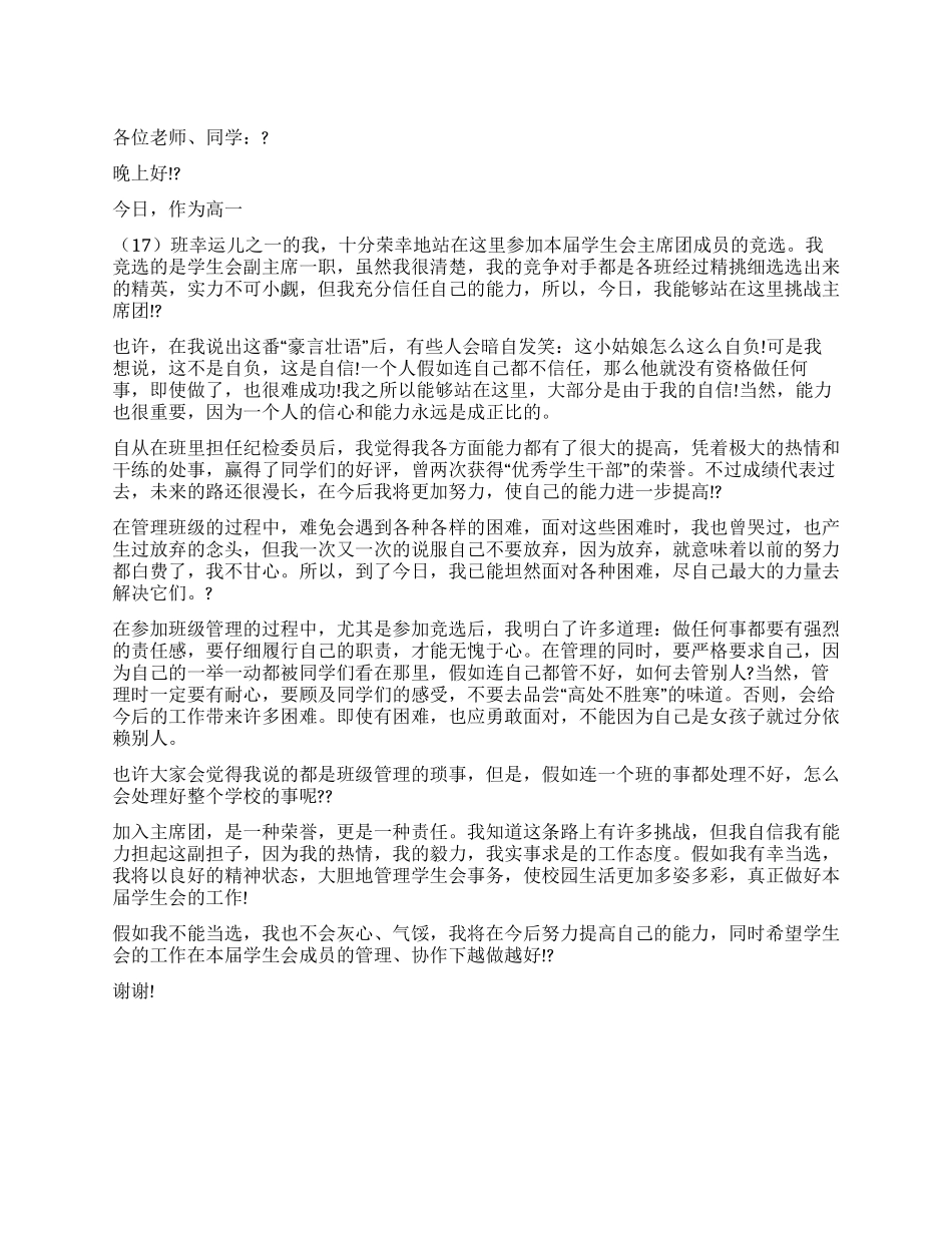 中学学生会副主席竞选演讲稿_第1页