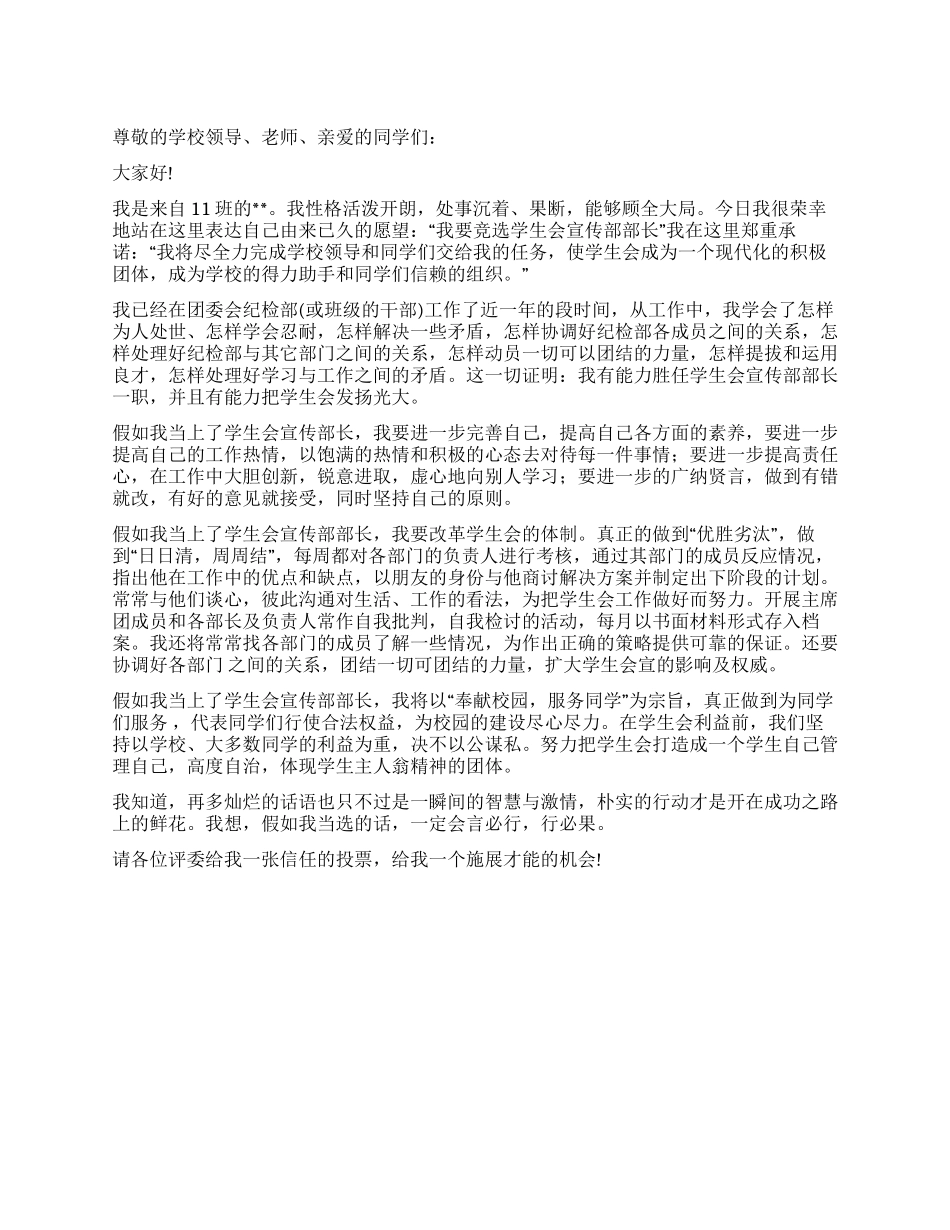 中学学生会宣传部长竞选演讲稿_第1页