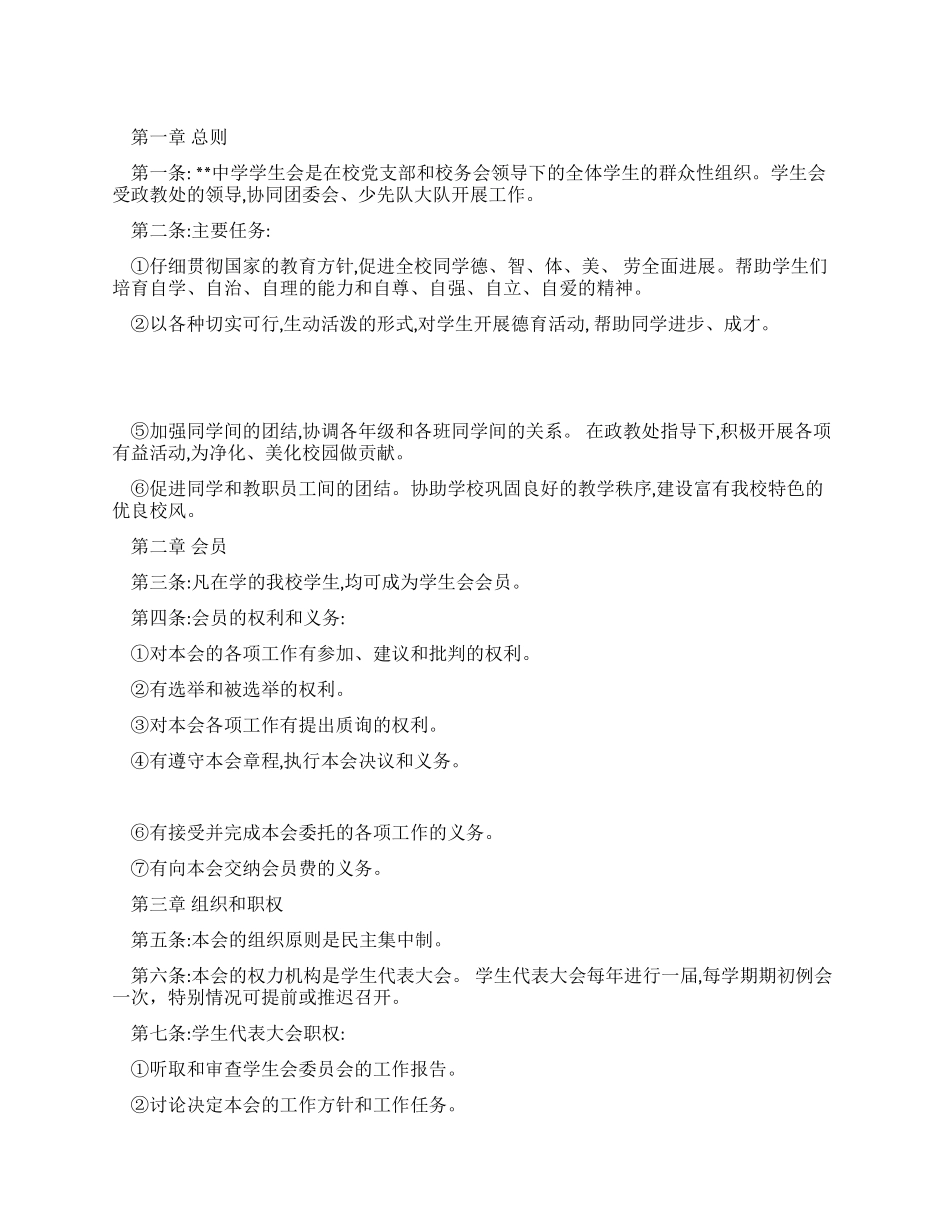 中学学生会章程_第1页