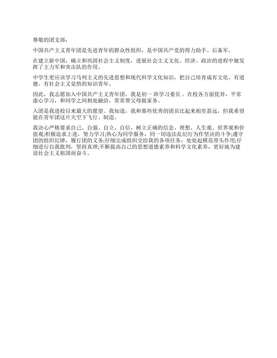 中学学生入团申请报告范例_第1页