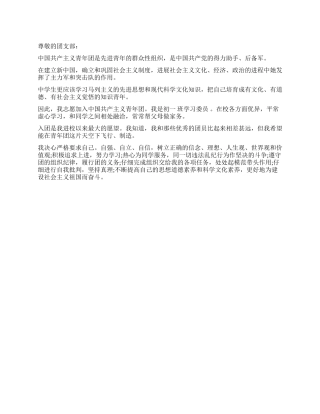 中学学生入团申请报告范例