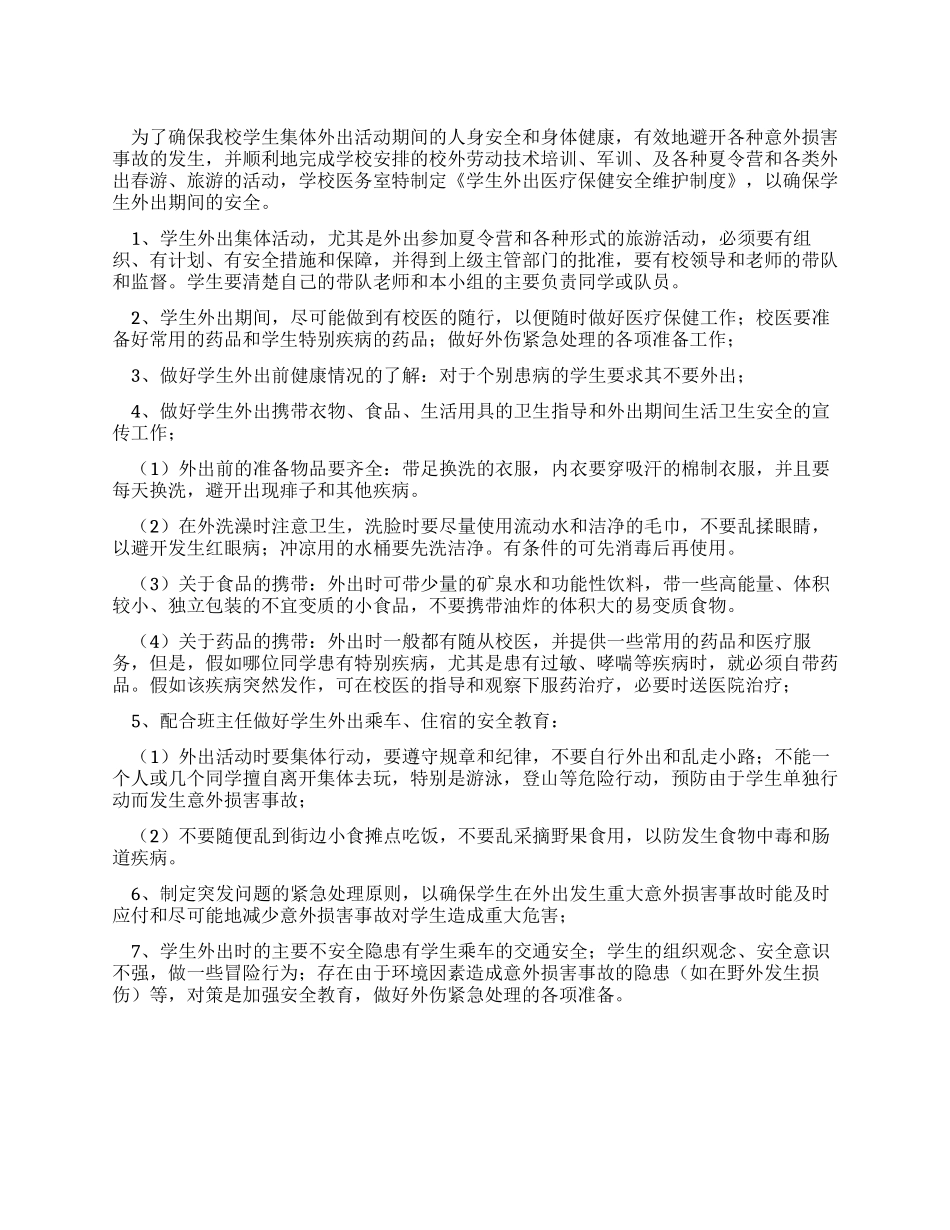 中学学生外出医疗保健安全维护制度_第1页