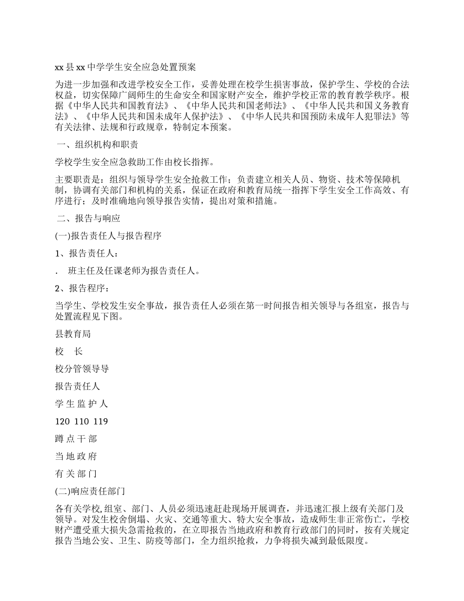 中学学生安全应急处置预案_第1页