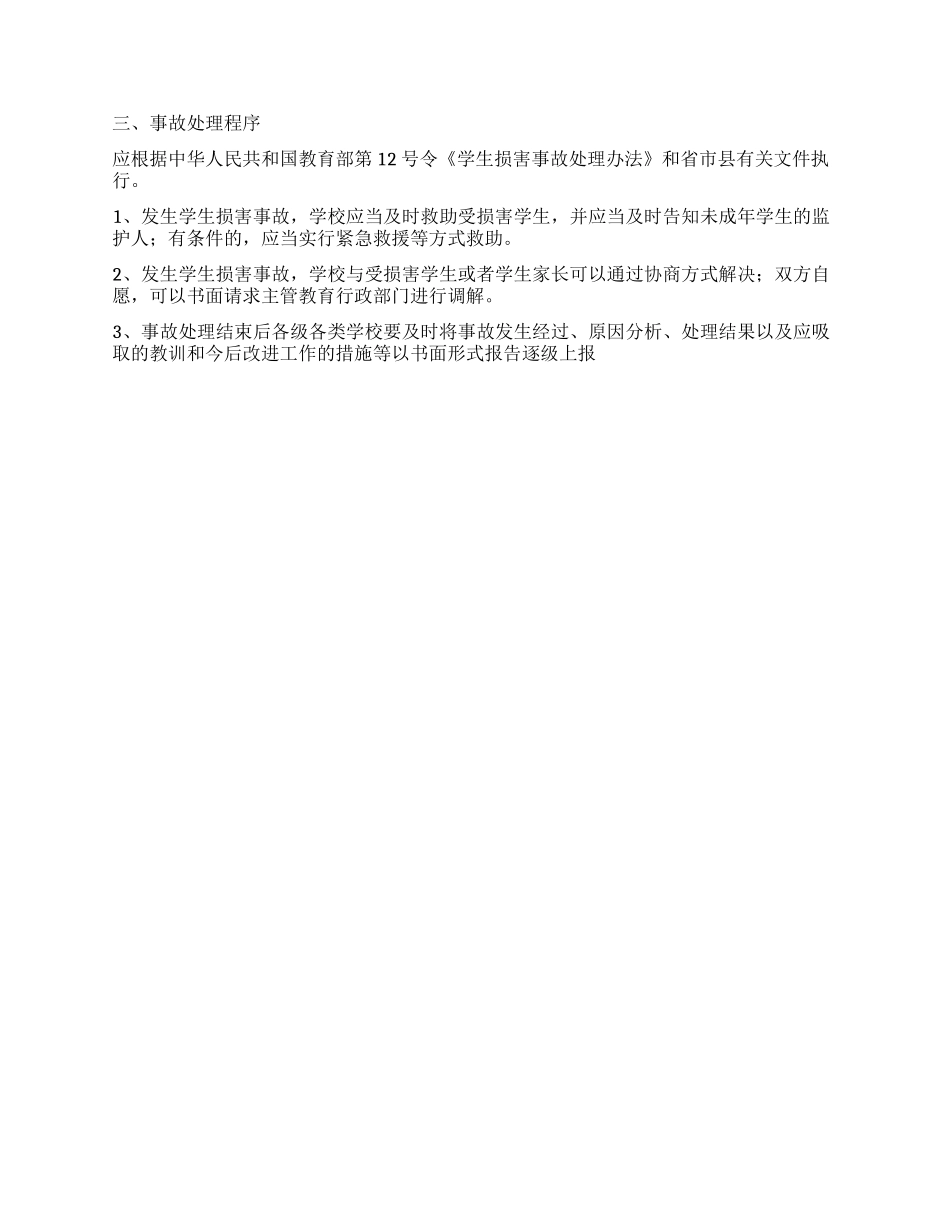 中学学生安全应急处置预案_第2页