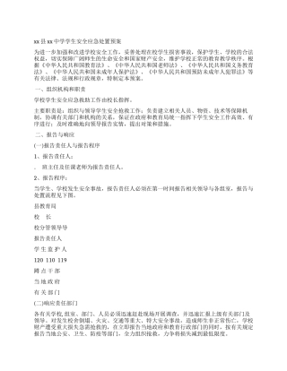 中学学生安全应急处置预案