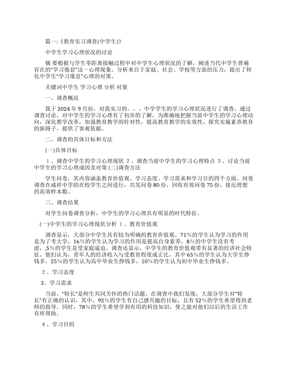 中学学生实习调查报告_第1页
