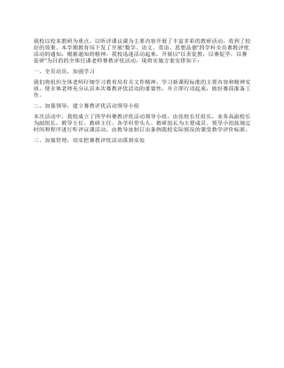 中学学科赛教评优活动措施