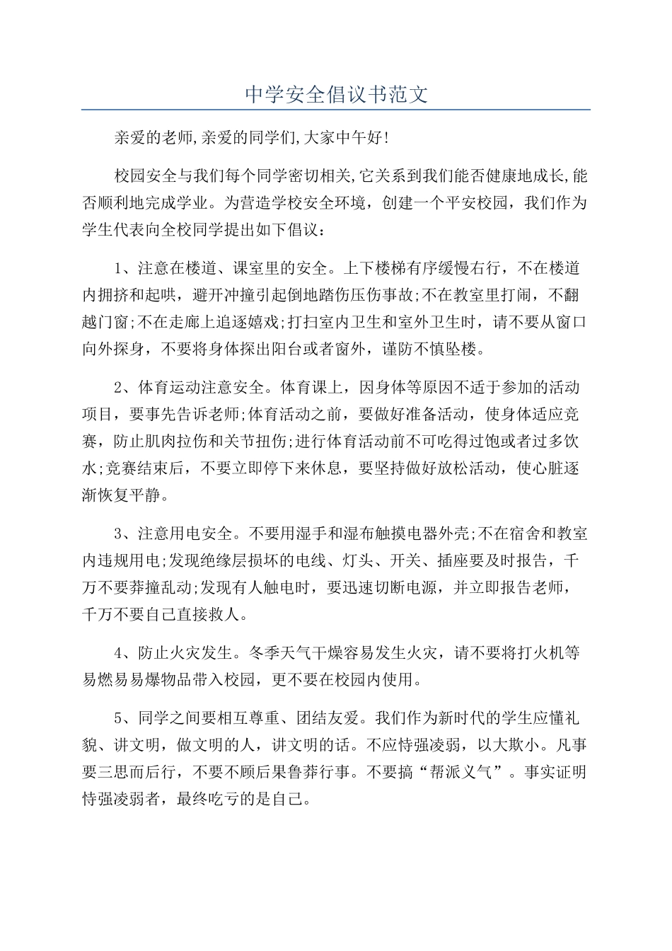 中学安全倡议书范文_第1页