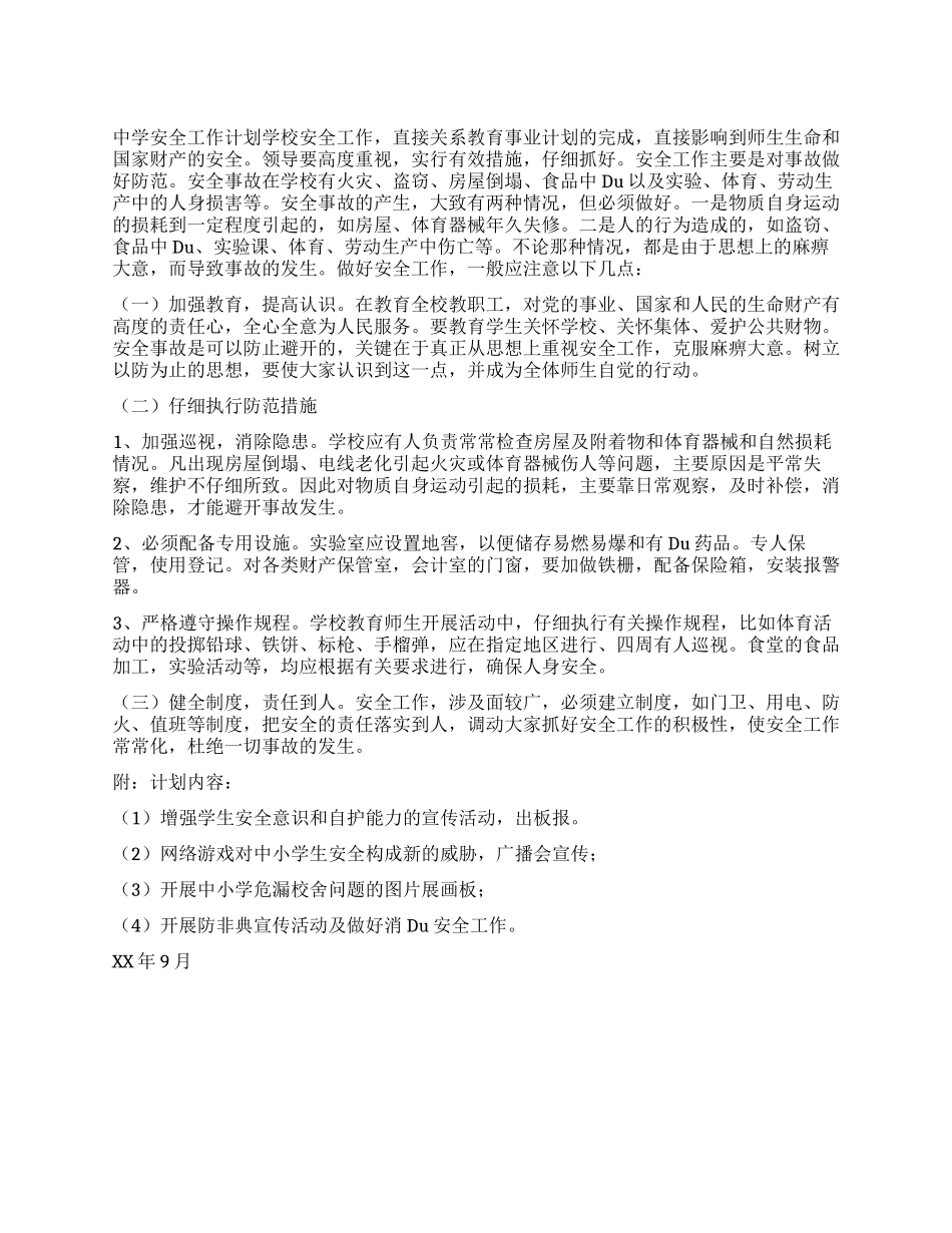 中学安全工作计划_第1页