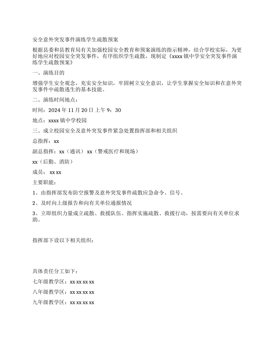 中学安全意外突发事件演练学生疏散预案_第1页