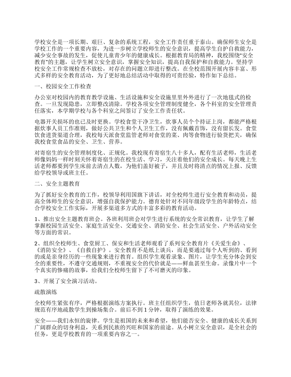 中学安全教育活动总结_第1页