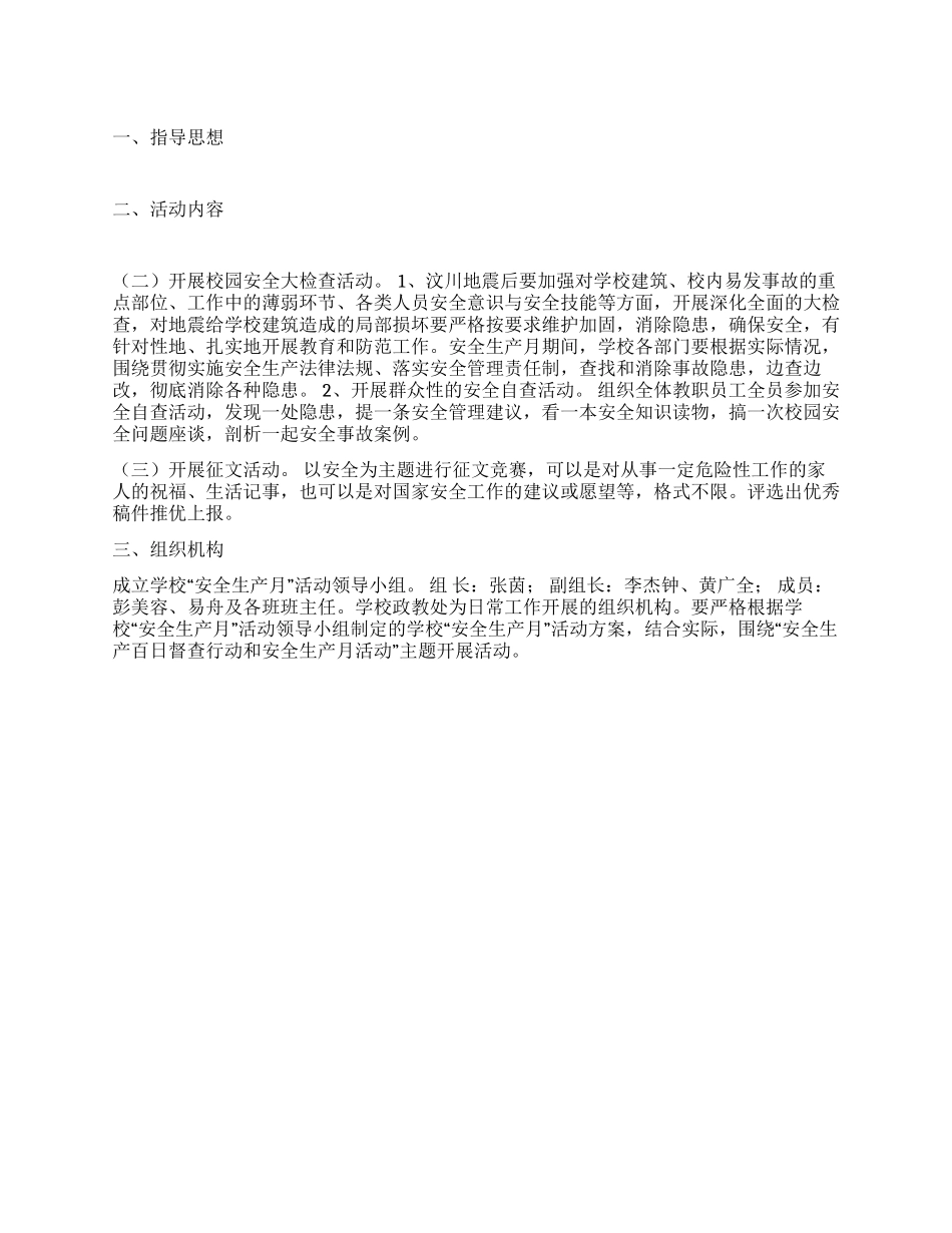 中学安全生产百日督查行动和安全生产月活动方案_第1页